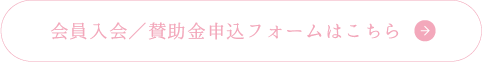 会員入会／賛助金申込フォームはこちら