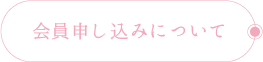 会員申し込みについて